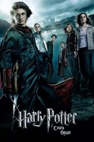 Harry Potter i Czara Ognia (2005) Obejrzyj Cały Film Online Już Dziś!